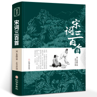 宋词三百首正版全集无删减完整版带注释一二三年级小学生课内课外阅读书籍经典书目老师读物6-8-12岁儿童背古诗词鉴赏辞