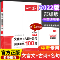 2022版一本中考文言文+古诗+名句100篇第9次修订九年级文言文阅读/古代诗歌鉴赏/名句默写初中生语文课内外阅读专项