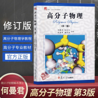 高分子物理 何曼君 修订版第三版 高分子物理基本理论研究方法 高分子专业教材高分子物理学习指导高分子物理学教程复旦大学