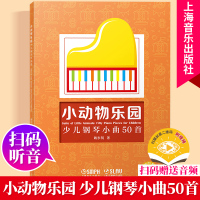 小动物乐园 少儿钢琴小曲50首 扫码音频 儿童钢琴谱 魏东明著 上海音乐出版社