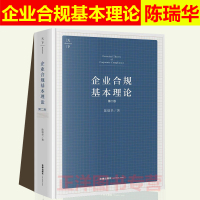 2021新书 企业合规基本理论 第二版 陈瑞华 经济法 刑法 行政法 刑事诉讼法 反不正当竞争 知识产权保护 反垄断