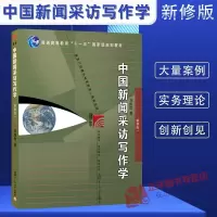 正版 中国新闻采访写作学 刘海贵 新修版 新闻采访与写作 复旦博学新闻传播学教程新闻与传播学教材 高校新闻学考研用书