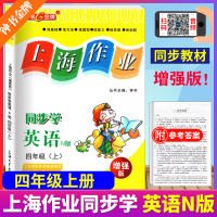 钟书金牌 上海作业 新编同步学四年级上 英语N版 增强版 4年级上/四年级第一学期 彩色版 上海小学教材同步配套单元摸