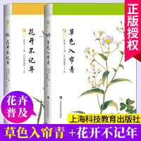 2册 花开不记年+草色入帘青 草木闲趣书系 徐红燕博物学 花卉普及读物毛利梅园梅园草木花谱 全彩印刷 上海科技教育出版