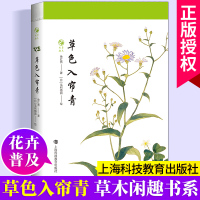 草色入帘青/草木闲趣书系 徐红燕博物学花卉普及读物毛利梅园梅园草木花谱 全彩印刷 上海科技教育出版社
