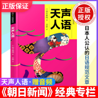 天声人语 日汉对照 朝日新闻经典专栏 日语新闻听力阅读文化 日本新闻素材 日语课外读物 日语能力阅读训练教材学习日语