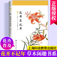 花开不记年 草木闲趣书系 徐红燕博物学 花卉普及读物毛利梅园梅园草木花谱 全彩印刷 上海科技教育出版社