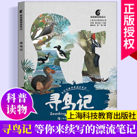 寻鸟记 鹦鹉螺探索笔记 葛致远科普百科灭绝鸟类科学探索青少年学生读物余一鸣科普读物 上海科技教育出版社