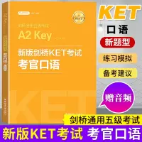 备考2021年 新版剑桥KET考试 考官口语 金利 新题型剑桥通用五级考试A2 Key for chool 华东理工出