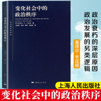 变化社会中的政治秩序 美塞缪尔.P.亨廷顿 豆瓣满分政治学启蒙永恒经典 国际政治国际关系世 纪出版 上海人民出版社