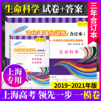 领先一步2019-2021年新版一模卷文化课强化训练高考生命科学试卷+参考答案3年合订本上海市高三第一学期期末质量抽查