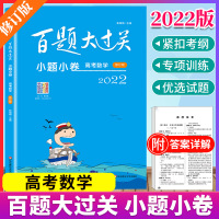 2022新版 高考数学百题大过关小题小卷 全国通用 高考数学专项小题训练 综合小题训练 高三数学专项练习 高中数学试题