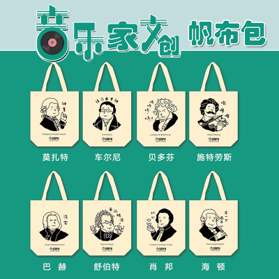 [任选一个]2021年上海音乐出版社新版升级带内袋 音乐家Q版风格文创帆布包布袋环保袋 扫码可听音乐 巴赫肖邦贝多芬车