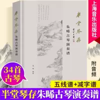 半堂琴存—朱晞古琴演奏谱 五线谱减字谱 34首古琴经典曲目 扫码所有曲目配套音频 古琴名家曲谱 上海音乐出版社