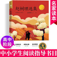 赵树理选集 完整收录《小二黑结婚》《李有才板话》《登记》等名篇 入选中小学生阅读指导目录初中生课外阅读书籍 上海教育出