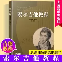 吉他谱书籍 索尔吉他教程古典吉他演奏教程 奏鸣曲流行歌曲初学者弹唱吉他教材歌谱 吉他初学者入门教程 费尔南多上海音乐出