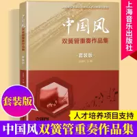 中国风双簧管曲谱书 中国风双簧管重奏作品集 套装版 孙铭红 双簧管协奏曲乐曲教程教材书双簧管基础练习曲曲谱书上海音