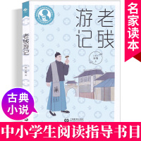 中小学生阅读指导书目 老残游记 刘鹗 著 基础教育课程教材发展中心 上海教育出版社 中小学课外阅读名著