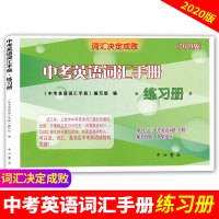 2020版词汇决定成败 中考英语词汇手册配套练习册 中西书局 上海市中考英语词汇复习辅导 中考英语词汇默写练习训练