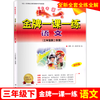 2021新版金牌一课一练 语文 三年级第二学期下/3年级下 上海小学教辅教材同步配套期中期末课后练习试题 一课一练三年