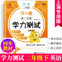 2021新版交大之星 交小星小学英语学力测试英语 2年级下/二年级第二学期 上海英语教材配套 单元卷+期中期末卷上海交