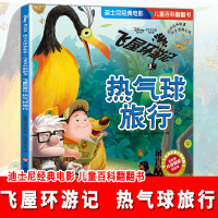 迪士尼经典电影 儿童百科翻翻书 飞屋环游记 热气球旅行 儿童科普故事书 改编自迪士尼经典电影 游戏益智 正版 华东师范