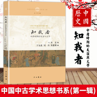 正版 知我者 中唐时期的友谊与文学 近年来北美汉学界文学文化史 研究系列的新著 呈现了唐代文学的内在肌理 上海辞书出版