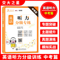 交大之星 英语听力分级专练 中考篇 初中英语听力训练 9年级 听力可扫码音频 上海交通大学出版社