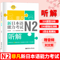 非凡新日本语能力考试N2听解 刘文照 华东理工大学出版社 日本语能力考试n2听解 日语一级考试听解 日本语n2考试配套