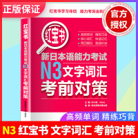 红宝书 新日本语能力考试N3文字词汇考前对策 许小明 日语教程 书籍华东理工大学出版社