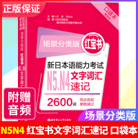 w新日本语能力考试 场景分类版 红宝书 N5、N4文字词汇速记 口袋本赠音频 2600词同步音频编写速记 华东理工大学出