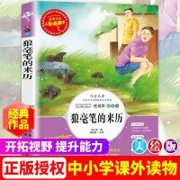老师 狼毫笔的来历 正版 小学生课外阅读书籍三四五六年级阅读书目语文名著青少年儿童文学经典读物故事书