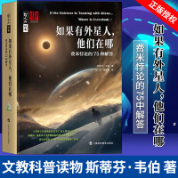 如果有外星人 他们在哪 费米悖论的75种解答 (英)斯蒂芬·韦伯(tephen Webb) 著 刘炎 萧耐园 译 中学