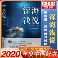 [2021年度中国好书]深海浅说深海勇士汪品先院士著作海洋资源参考丛书海洋地质学开深海的神秘面纱上海科技教育出版社