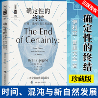 确定性的终结 时间混沌与新自然法则 哲人石丛书珍藏名家导读版 科学与自然 伊利亚·普里戈金 著 上海科技教育出版社
