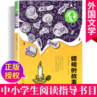 正版 中小学阅读指导书目 蜡烛的故事 初中阶段 文学名著 外国文学系列 青少年课外阅读 上海教育出版社