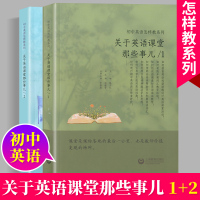 初中英语怎样教系列 关于英语课堂那些事儿1+2全二册 初中英语特级教师 初中英语听说教学指导教师用书教师读物 上海教育