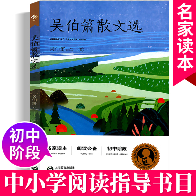 中小学生阅读指导书目 吴伯箫散文选(初中阶段) 中国文学名著读物 名家读本阅读短篇小说集 吴伯萧著 初中阶段 上海教育