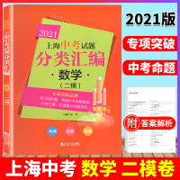 2021上海中考试题 分类汇编 数学 二模 上海中考二模分类汇编 中考试题模拟测试 中考复习用书 专项突破刷 同