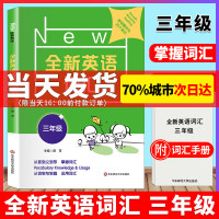 全新英语词汇 三年级 小学词汇书 附送词汇小册子 单词记忆 3年级教辅 正版 华东师范大学出版社 纯正的录音让学生在听