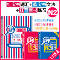 新日本语能力考试红蓝宝书1000题+红宝书n2蓝宝书n2(口袋书) 日语n2含日语单词句型语法文法文字词汇学习日本语书