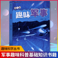 趣味军事 趣味科学丛书 儿童军事百科 小学生课外阅读披露了许多有关武器战争军事活动的奇闻秘史 施鹤群 上海辞书