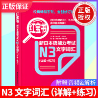 正版 红宝书新日本语能力考试[N3]文字词汇详解+练习日语能力考三级真题单词新标准 日语华东理工大学日语能力考N3文字