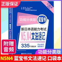w新日本语能力考试 功能分类版 蓝宝书 N5、N4文法速记 口袋本赠音频 335个语法点 同步音频编写速记 华东理工大学
