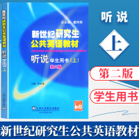 新世纪研究生公共英语教材听说上册 学生用书 第二版 新世纪研究生公共英语听力教材听说听力上册 研究生英语听说教程上