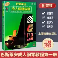 正版巴斯蒂安成人钢琴教程1第一册课程乐理技巧视奏于一体入门教程扫码听音乐上海音乐出版钢琴初学基础练习曲书籍