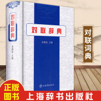 对联词典 中国文学鉴赏词典大系 苏渊雷 收录名联500余副 附/简要赏析文字/疑难词句及有关典故 上海辞书出版社