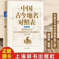 中国古今地名对照表 第三版 薛国屏 上海辞书出版社 汇集古今地名资料案头检索工具书 国内县级以上含县级行政区划古今地名