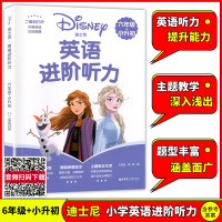 迪士尼小学英语进阶听力 六年级+小升初/6年级上下学期 二维码扫听外教朗读图解单词扫码做题小学英语课外练习华东理工大学