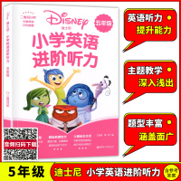 迪士尼 小学英语进阶听力 五年级/5年级上下学期 二维码扫听外教朗读图解单词扫码做题 小学英语课外练习 华东理工大学出